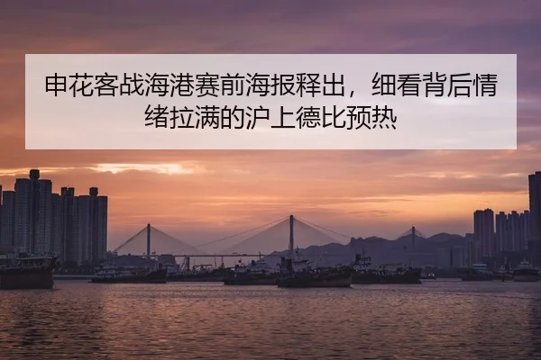 申花客战海港赛前海报释出，细看背后情绪拉满的沪上德比预热 | JISU ESPORTS
